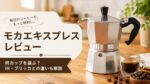 ビアレッティ モカエキスプレスレビュー｜初心者におすすめ？味・使い方・デメリットを解説