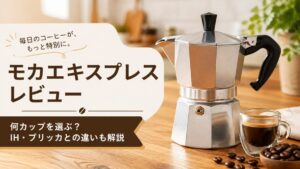 ビアレッティ モカエキスプレスレビュー｜初心者におすすめ？味・使い方・デメリットを解説