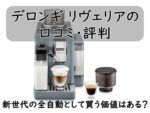 デロンギ リヴェリアの口コミ・評判｜新世代の全自動として買う価値はある？