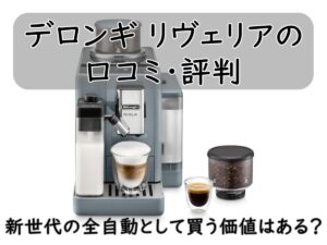 デロンギ リヴェリアの口コミ・評判|新世代の全自動として買う価値はある?