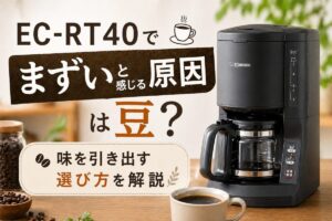 EC-RT40でまずいと感じる原因は豆？味を引き出す選び方を解説
