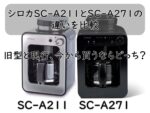 シロカSC-A211とSC-A271の違いを比較｜旧型と現行、今から買うならどっち？