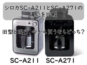 シロカSC-A211とSC-A271の違いを比較｜旧型と現行、今から買うならどっち？