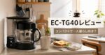 EC-TG40のレビュー｜コンパクトな象印コーヒーメーカーは一人暮らし向き？