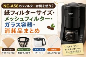 NC-A58のフィルターは何を使う？紙フィルターサイズ・メッシュフィルター・ガラス容器・消耗品まとめ
