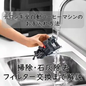 デロンギ全自動コーヒーマシンのお手入れ方法｜掃除・石灰除去・フィルター交換まで解説