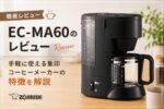 EC-MA60のレビュー｜手軽に使える象印コーヒーメーカーの特徴を解説