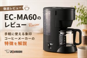 EC-MA60のレビュー｜手軽に使える象印コーヒーメーカーの特徴を解説