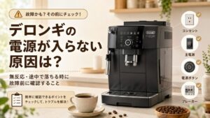デロンギの電源が入らない原因は？無反応・途中で落ちる時に故障前に確認すること