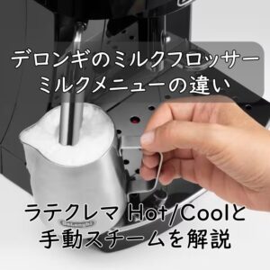 デロンギのミルクフロッサー・ミルクメニューの違い｜ラテクレマ Hot/Coolと手動スチームを解説