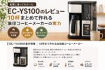 EC-YS100のレビュー｜10杯まとめて作れる象印コーヒーメーカーの実力