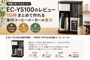 EC-YS100のレビュー｜10杯まとめて作れる象印コーヒーメーカーの実力