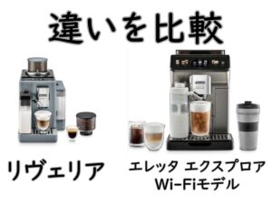 デロンギ リヴェリアとエレッタ エクスプロア Wi-Fiモデルの違いを比較｜上位機を選ぶならどっち？