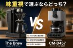 BALMUDA The BrewとツインバードCM-D457を比較｜味重視で選ぶならどっち？