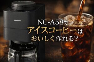 NC-A58でアイスコーヒーはおいしく作れる？急冷のコツと豆選び
