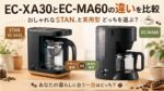 EC-XA30とEC-MA60の違いを比較｜おしゃれなSTAN.と実用型どっちを選ぶ？