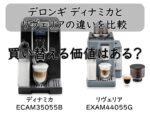デロンギ ディナミカとリヴェリアの違いを比較｜買い替える価値はある？