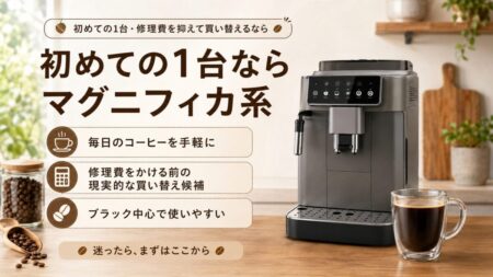 初めての1台ならマグニフィカ系