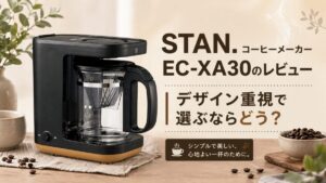 STAN. コーヒーメーカー EC-XA30のレビュー｜デザイン重視で選ぶならどう？