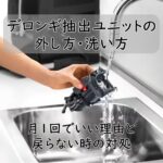 デロンギ抽出ユニットの外し方・洗い方｜月1回でいい理由と戻らない時の対処