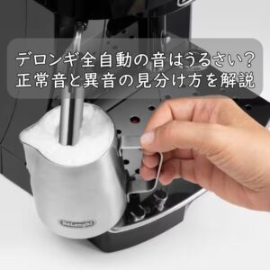 デロンギ全自動の音はうるさい？正常音と異音の見分け方を解説