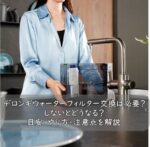 デロンギウォーターフィルター交換は必要？しないとどうなる？目安・やり方・注意点を解説