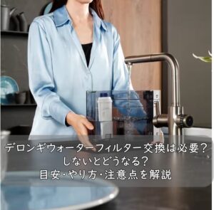 デロンギウォーターフィルター交換は必要？しないとどうなる？目安・やり方・注意点を解説
