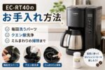 EC-RT40のお手入れ方法｜毎回洗うパーツ・クエン酸洗浄・ミルまわりの掃除まで