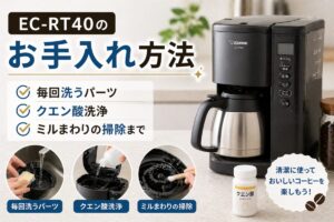 EC-RT40のお手入れ方法｜毎回洗うパーツ・クエン酸洗浄・ミルまわりの掃除まで