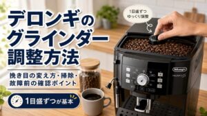 デロンギのグラインダー調整方法｜挽き目の変え方・掃除・故障前の確認ポイント