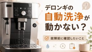 デロンギの自動洗浄が動かない原因は？マグニフィカSで故障前に確認すること