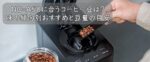 NC-A58に合うコーヒー豆は？味の傾向別おすすめと豆量の目安