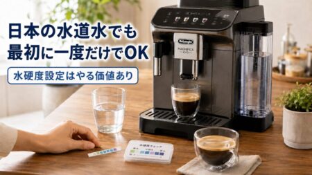 まとめ｜日本の水道水でも、水硬度設定は「最初に一度だけ」で十分やる価値がある