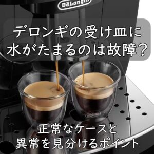 デロンギの受け皿に水がたまるのは故障？正常なケースと異常を見分けるポイント