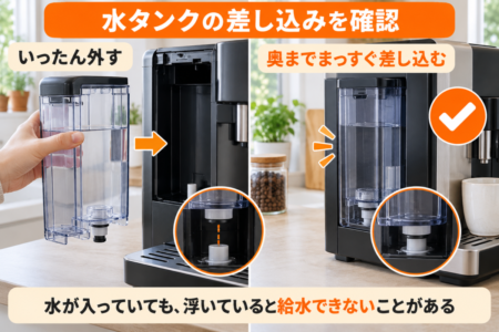 水タンクを外す・奥まで差し込む比較