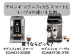 デロンギ マグニフィカS スマートとイーヴォの違いを比較｜買うならどっち？
