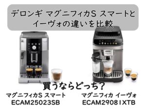 デロンギ マグニフィカS スマートとイーヴォの違いを比較|買うならどっち?