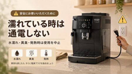デロンギの周辺が濡れている時は通電しない注意イメージ