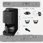NC-A58のお手入れ方法｜毎回洗うパーツ・ミル自動洗浄・クエン酸洗浄まで