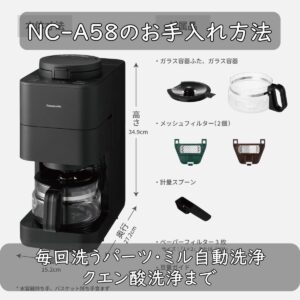 NC-A58のお手入れ方法｜毎回洗うパーツ・ミル自動洗浄・クエン酸洗浄まで