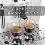 デロンギ コーヒーメーカーの量が少ない原因は？設定・豆量・抽出量の見直し方を解説