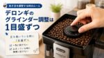 デロンギコーヒーメーカーの使い方｜最初にやる設定と失敗しない使い方を解説