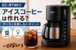 EC-RT40でアイスコーヒーは作れる？作り方と失敗しないポイント