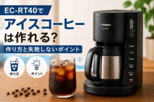 EC-RT40でアイスコーヒーは作れる？作り方と失敗しないポイント