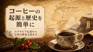 コーヒーの起源と歴史を簡単に|エチオピア伝説から日本の喫茶文化まで