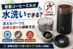 電動コーヒーミルは水洗いできる？洗えるパーツと故障を避ける掃除方法