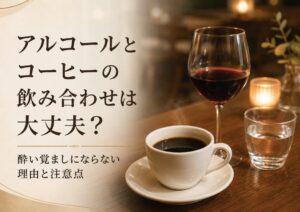 アルコールとコーヒーの飲み合わせは大丈夫？酔い覚ましにならない理由と注意点