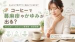 コーヒーで蕁麻疹やかゆみが出ることはある？アレルギー・カフェイン感受性・受診目安を整理