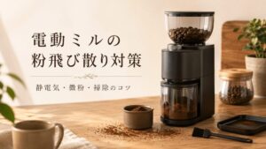 電動コーヒーミルの粉が飛び散る原因と対策｜静電気・微粉・掃除のコツ