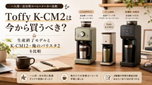 Toffy K-CM2は今から買うべき？生産終了モデルとK-CM12・俺のバリスタ2を比較